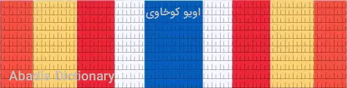 اویو کوخاوی